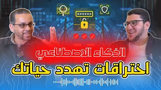 هل بياناتك في خطر؟ الذكاء الاصطناعي بيخترق كل شيء! 🤯 | لقاء ناري مع المهندس رامي الدمّاطي