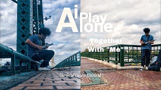 iPlayAlone Together: with Me. สะพานพุทธ Ep.1.