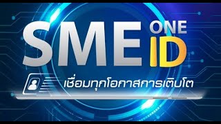 วิธีการลงทะเบียน SME One ID โดย สสว.