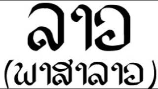 Lao language | Wikipedia audio article