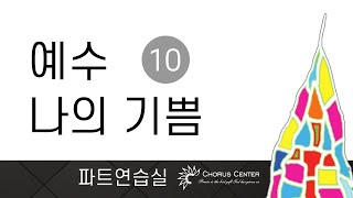 [예수 나의 기쁨 10집]  27. 하나님만 바라보라 _알토