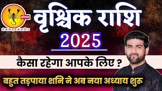 वृश्चिक राशि 2025 वार्षिक राशिफल नया साल नया अध्याय शुरू | Vrishchik Rashi 2025 | by Sachin kukreti