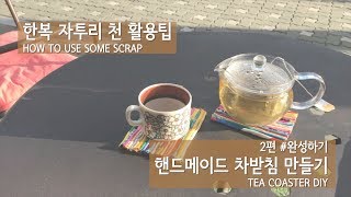 [생활예술MCN_김세쿤TV]한복 자투리 천이용 차받침 만들기2