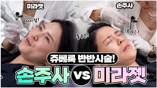 쥬베룩 스킨부스터 손주사 vs 미라젯, 뭐로 해야 할지 고민된다고요? (효과, 통증, 부작용 비교)