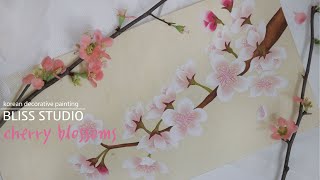 민화화실bliss_ 하늘 가득 흐드러지는, 벚꽃(How to draw a Cherry blossoms painting with Korean painting)