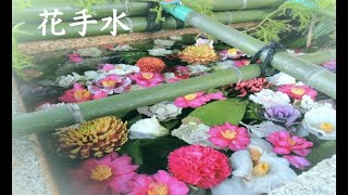 花手水