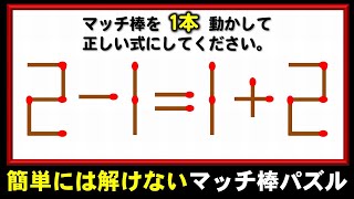 【マッチ棒パズル】ひらめき力をためす数式問題！6問！