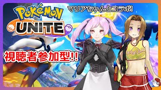 【#ポケモンユナイト】視聴者参加型スタンダードorフレンドマッチ！ジギタリス・マリアちゃんと遊ぼう！【Vtuber】