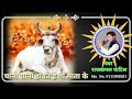 चानी चानी होवत हे गौ माता के chani chani howat he gau mata ke राजकमल पाटिल rajkamal patil