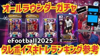 【オールラウンダーガチャ選手評価紹介】タレポイスキトレランキング参考 ジョエリントンがぶっ壊れ! 忍者 e football 2025 イーフットボール　イーフト サッカー　アプリ 選手 比較  解説