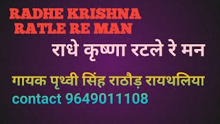 #radhekrishna ratle man//राधेकृष्णा रटले man#banale man ka iktara#bulji