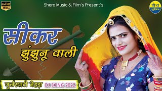 सीकर झुंझुनू वाली || गुर्जरवाटी नेहड़ा Dj Song 2022 ||Rajasthani Song || Prakash chand \u0026 Riya Rathi