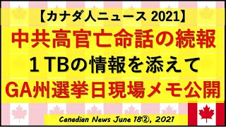 中共高官が亡命した話の続報～１TBの情報を添えて～　GA州選挙日現場実況メモ公開