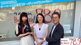 はたなび+（プラス）7月24日放送分「女性活躍リーディングカンパニー」