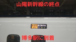 大都会から博多まで【新幹線】【山陽新幹線】【みずほ】【令和06年4月】