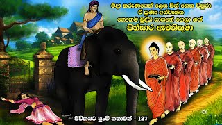 එදා තරුණයෙක් ලෙස පින් කෙත වපුරා ඒ පුණ්‍ය අස්වැන්න ගෞතම බුද්ධ සාසනේ නෙලා ගත් පින්සාර ඇමතිතුමා | 124