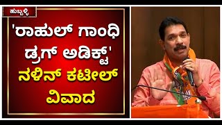 Navin Kumar Kateel :ʼರಾಹುಲ್‌ ಗಾಂಧಿ ಓರ್ವ ಡ್ರಗ್‌ ಅಡಿಕ್ಟ್‌, ಪೆಡ್ಲರ್‌ | By Election | Vijay Karnataka