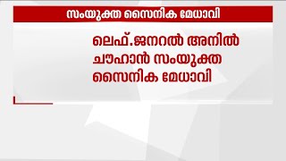 ലെഫ്.ജനറൽ അനിൽ ചൗഹാൻ സംയുക്ത സൈനിക മേധാവി | Chief of Defence Staff | Lt Gen Anil Chauhan