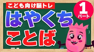 【早口言葉 パート①】はやくちことばで脳トレ！子供向け知育動画！【幼稚園児 / 勉強 / 子供 / 脳トレ / 知育 / ひらがな】Japanese tongue twisters for kids