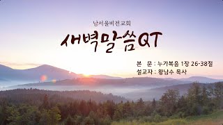 남서울비전교회 / 새벽말씀 QT / 2022 01 03 월요일/ 누가복음 1장 26-38절