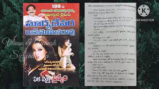 ఏక వ్యక్తి సైన్యం || eka vyakti sainyam || ep - 20 || సూర్యదేవర రామ్ మోహన్ రావు గారి నవల ||