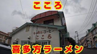 俺の町中華　～仙台市泉区市名坂のこころさんで喜多方ラーメン～