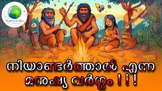 Who are Neanderthals🫢😯 | ആരാണ് നിയാണ്ടർത്തൽ | Planet Pedia | History | Evolution