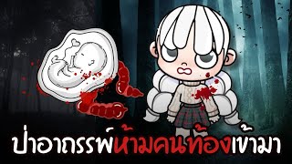 ป่าอาถรรพ์ ห้ามคนท้องเข้า | ละคร AVATARWORLD