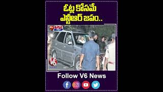 ఓట్ల కోసమే ఎన్టీఆర్ జపం  | NTR | V6 News