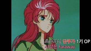 [자막M/V] 초수기신 단쿠가 1기 OP - 사랑은 Faraway(超獣機神 ダンクーガ Dancouga - 愛よファラウェイ  [韓日字幕] Full Ver.)