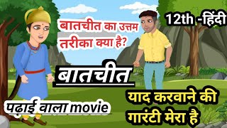 Batchit Class 12 Short Notes | Hindi Class 12 Chapter 1 Bihar Board | Balakgyan Hindi Class 12