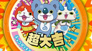 妖力が神ってる！妖怪ウォッチ 超大吉メダルの入手方法！【キャンペーン限定】 Yo-kai Watch