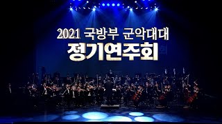 2021년 국방부 군악대대 정기연주회