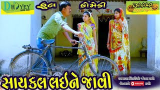 Saykal Laine Javi ।।સાયકલ લઈને જાવી ।।HD Video।।Deshi Comedy।।Comedy Video।।