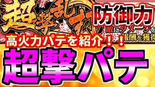 #1298【ﾅﾅﾌﾗ】『超撃乱打』新テーマ、防御力！！【星５】高火力パテを紹介！！【ｷﾝｸﾞﾀﾞﾑｾﾌﾞﾝﾌﾗｯｸﾞｽ】