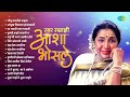 स्वर सम्राज्ञी आशा भोसले | Gomu Sangtina Mazya | Asha Bhosle | Marathi Songs Old Hits | मराठी गाणी