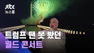 '인종 불문' 스타들 총출동…'통합' 울린 바이든 취임식 / JTBC 뉴스룸