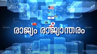 രാജ്യം രാജ്യാന്തരം |  RAJYAM RAJYANTHARAM