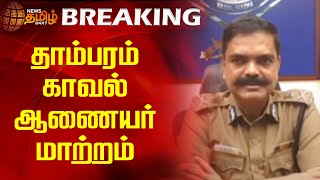 தாம்பரம் காவல் ஆணையர் மாற்றம் | NewsTamil24x7 | Tambaram Police Commissioner | Transfer