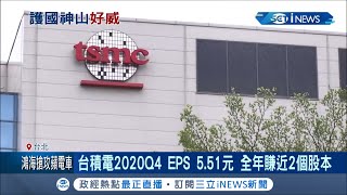 護國神山台積電2020Q4 EPS 5.51元 全年賺近2個股本 連對手英特爾都來下單｜記者方昱翔 許智雄｜【台灣要聞。先知道】20210114｜三立iNEWS