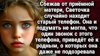 Сбежав от приёмной матери, Светочка случайно находит старый телефон. Истории из жизни.