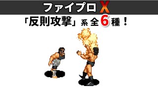 【ファイプロX】「反則攻撃」系 全6種!