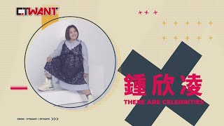 CTWANT 時周大紅人專訪 / 車窗外的風景　鍾欣凌 #鍾欣凌 #我的婆婆怎麼那麼可愛