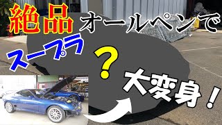 TOYOTAスープラ(SUPRA)・絶品オールペン！(後編) byジェットストローク