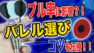 ダーツ プロが勧める バレルの選び方  trueちゃんねる ＃初心者 ＃ダーツ ＃バレル選び