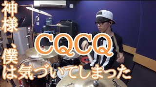 【神様、僕は気づいてしまった】「CQCQ」を叩いてみた【ドラム】