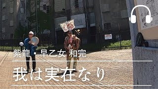 紫龍・早乙女和完\