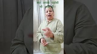 अच्छे पड़ोसी  #shorts #viralvideo  #motivational quotes