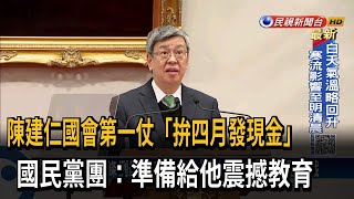 陳建仁接任閣揆「國會第一仗」 拚四月發現金－民視新聞