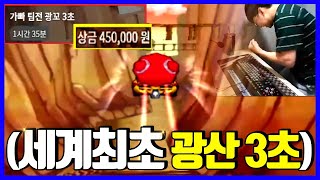 🔥전서버 세계최초로 광산 3초 뚫었습니다. (+돈미새 자본주의 미친 기록)